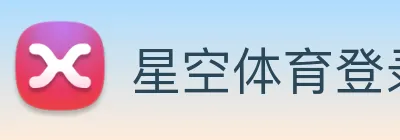 星空体育登录入口网站 Logo